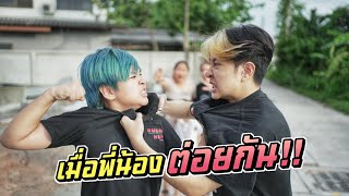 เมื่อพี่น้อง ต่อยกัน!! อย่าทะเลาะกันเลยเพราะเราเป็นพี่น้องกัน หนังสั้น | ชีต้าพาชิว