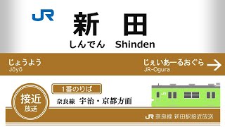 JR新田駅接近放送・入線メロディ