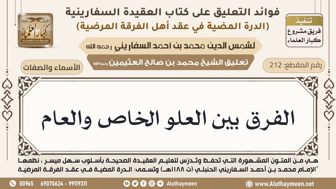 [212] الفرق بين العلو الخاص والعام - ابن عثيمين
