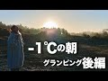 【グランピング後編】あったかテントで二次会!!マイナス1°Cでも快眠できた朝【LaLa_Camp】