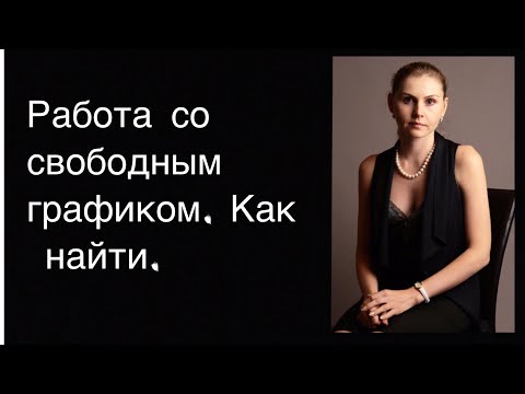 Работа со свободным графиком. Как найти.