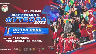 DUSHANBE FOOTBALL FEST ВОЗВРАЩАЕТСЯ!