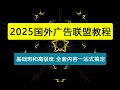 国外广告联盟教程，基础班和高级班，从新手入门到高阶玩家，全套内容一站式搞定