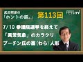 【公式】武田邦彦の「ホントの話。」第113回　2022年7月15日放送　7/10参議院選挙を終えて　「異常気象」のカラクリ　プーチン氏の藁（わら）人形