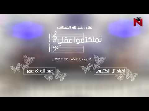 تملكتموا عقلي الفنان عبدالله علي العطاس