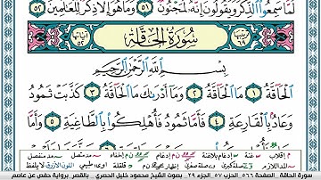 سورة الحاقة محمود خليل الحصري  قصر المنفصل Surah Al Hakka