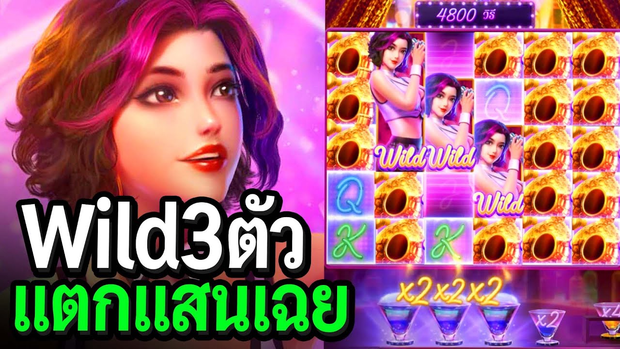 เกม the house 1  2022 Update  Cocktail Night : สล็อตPG ตัวคูณโคตรโหด!! มาดอกเดียวแตกแสนสิครับพี่ชาย