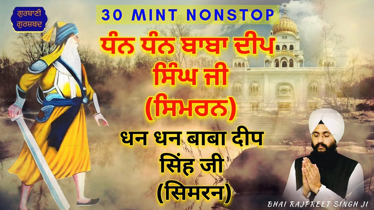30 MINT NONSTOP / SIMRAN / DHAN DHAN BABA DEEP SINGH JI / @gurbanigurshabad