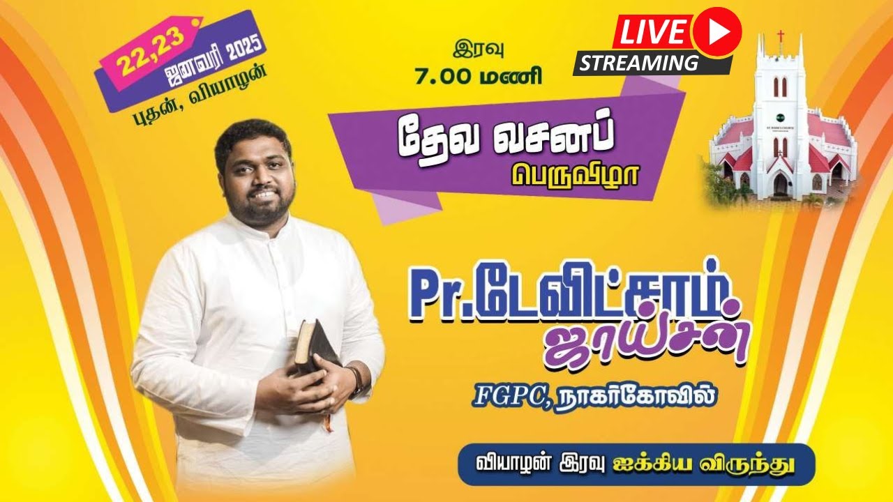 🛑🅻🅸🆅🅴தூய மாற்கு ஆலயம்|தேவ வசனப் பெருவிழா தேவசெய்தி:Pr.டேவிட்சாம் ஜாய்சன் FGPCநாகர்கோவில்|22.1.25|7PM