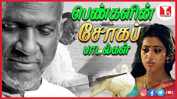 பெண்கள் காதல் சோக பாடல்கள் | Best Super Hit 80s Female Love Sad Tamil Songs | Hornpipe Record Label