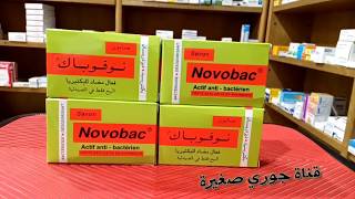صابون نوفوباك الحل النهائي لي حب الشباب و الأكزيمة  ولعلاج مشاكل البشرة (novobac)