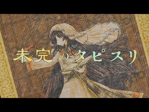 Sceno Ichiro - 未完のタピスリ feat. 花隈千冬