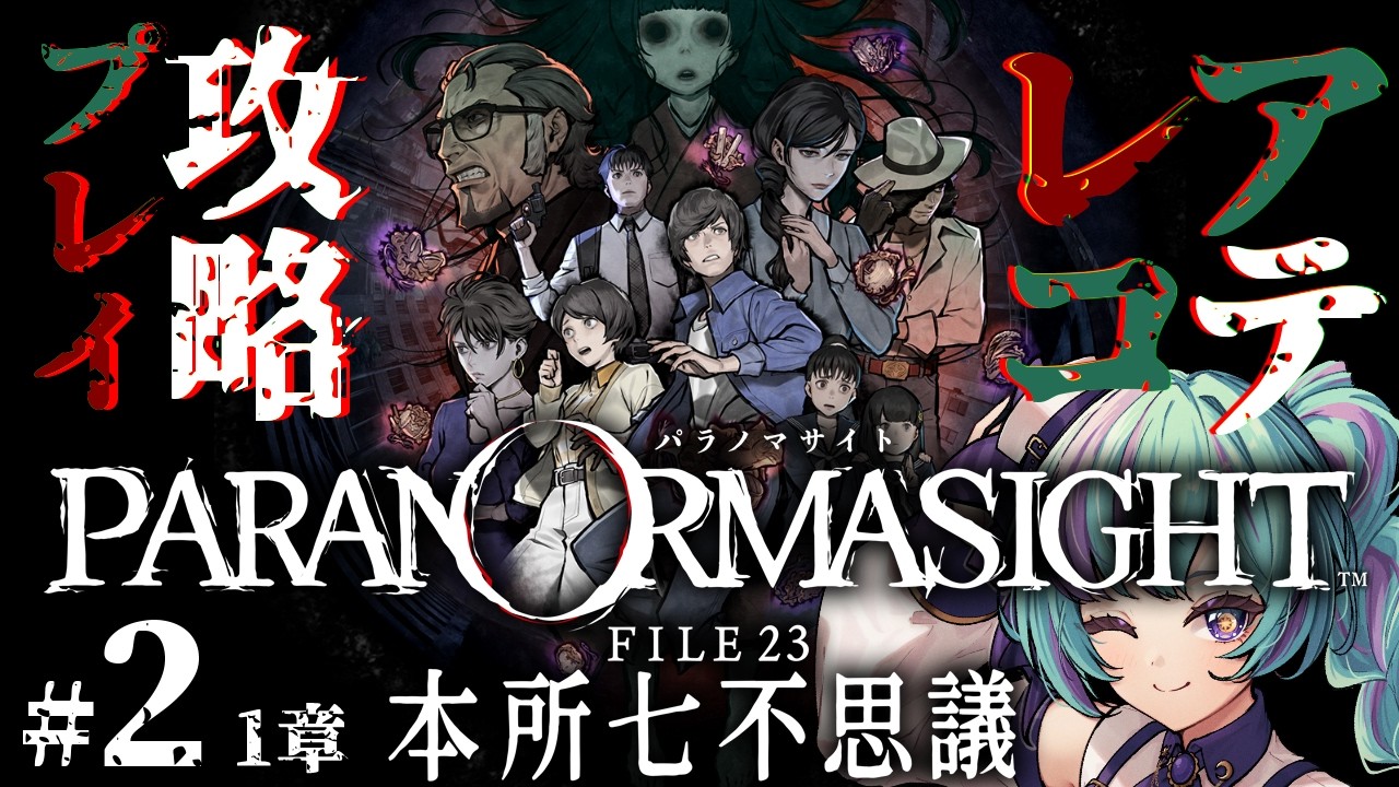 【#2┆1章】呪主たちのデスゲーム開幕!刑事・女子高生・謎の婦人…呪いの力を巡る群像劇!NOT初見でサクサク遊ぶ【パラノマサイト FILE23 本所七不思議┆アテレコ攻略プレイ】
