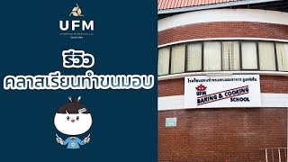 📣 รีวิว 1วันกับคลาสเรียนทำขนมอบที่โรงเรียนUFM Baking&Cooking School #รีวิว #ufm #shorts #ทำขนมง่ายๆ