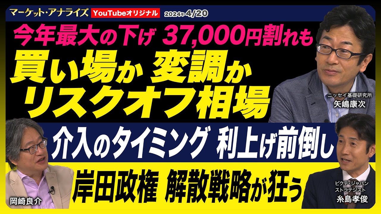 岡崎良介×矢嶋康次×糸島 孝俊【今年最大の下げ『買い場か変調か リスクオフ相場』介入は? 日銀利上げ前倒し!?｜岸田政権 解散戦略狂う⁉｜東証改革  次はスタンダード｜MVS】※激レアLEGOプレゼント