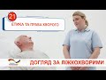 Етика та права хворого. Відеоінструкція