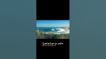 ما تيسر من سورة إبراهيم بصوت القارئ محمد صديق المنشاوي - رحمه الله - #اكسبلور  #المصحف #قرآن