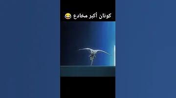 عندما أثبت لنا كونان أنه أكبر مخادع 