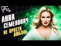 Анна Семенович - Не просто любовь | Песня года 2017