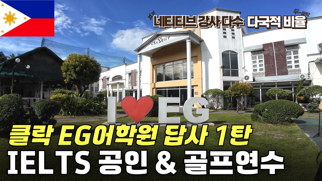 [클락어학연수] 앙헬레스 EG어학원 현장 답사 1탄 | 강의동·IELTS센터·1센터 기숙사 전격 공개