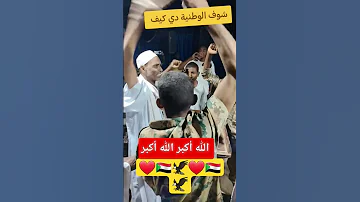 شوفو الوطنية دى كيف ياجنجويدي اسمعها و شيرها دا جيش ياجنجويد 