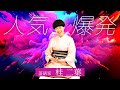 今、もっとも注目を浴びている落語家 桂二葉。落語家になるキッカケとなった笑福亭鶴瓶師匠をゲストに迎え、桂二葉チャレンジ！！凱旋編を開催。