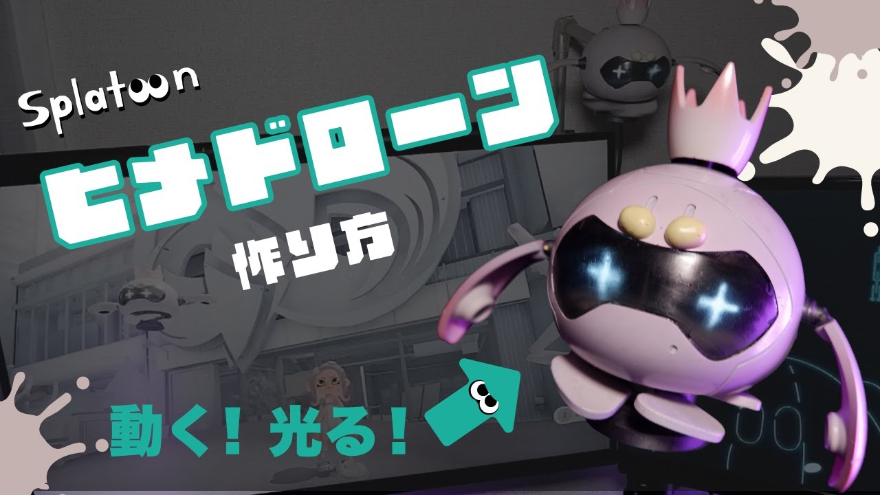 オーダーメイド　スプラトゥーン Splatoon 3] Let's Make a Side Order Pearl Drone - YouTube