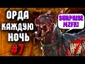 ОРДА КАЖДУЮ НОЧЬ! #7 ► 7 DAYS TO DIE ALPHA 19 ПРОХОЖДЕНИЕ (3 СЕЗОН ВЫЖИВАНИЯ)