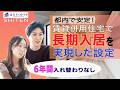 空室ゼロ6年間!都内で成功した賃貸併用住宅の秘密