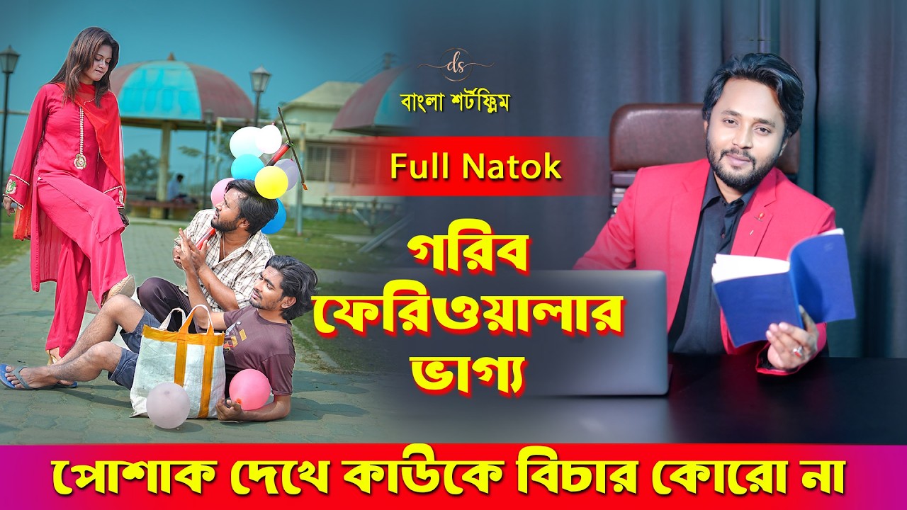 জীবনের আদালত ১২৬ । Jiboner Adalot 126 । Don’t Judge A Book By It’s Cover ।inspirational film।DS FliX