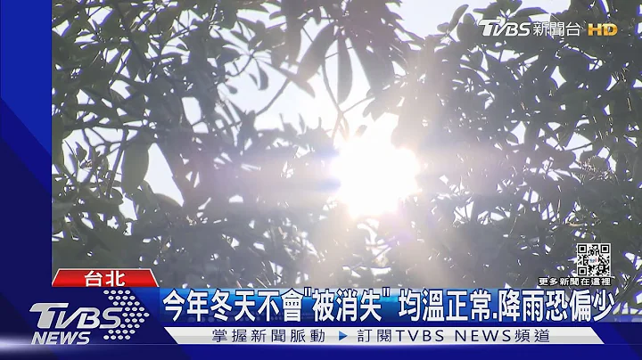 今年冬天不会“被消失” 均温正常.降雨恐偏少｜TVBS新闻 - 天天要闻