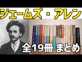 【聞くだけ成功法】ジェームズ・アレン 全19冊 まとめ