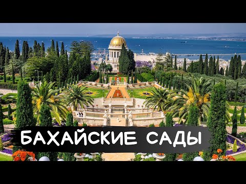 Video: Hvorfor er bahai-templet i haifa?