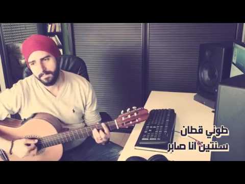 غنيه الي سنتين انا صابر
