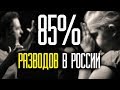 КОЛИЧЕСТВО РАЗВОДОВ В РОССИИ БОЛЕЕ 85%