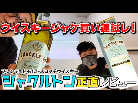 【ウイスキー】南極ウイスキー！？シャクルトン正直レビュー！
