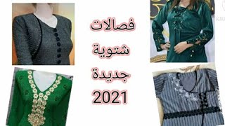 فصالات شتوية جديدة 2021