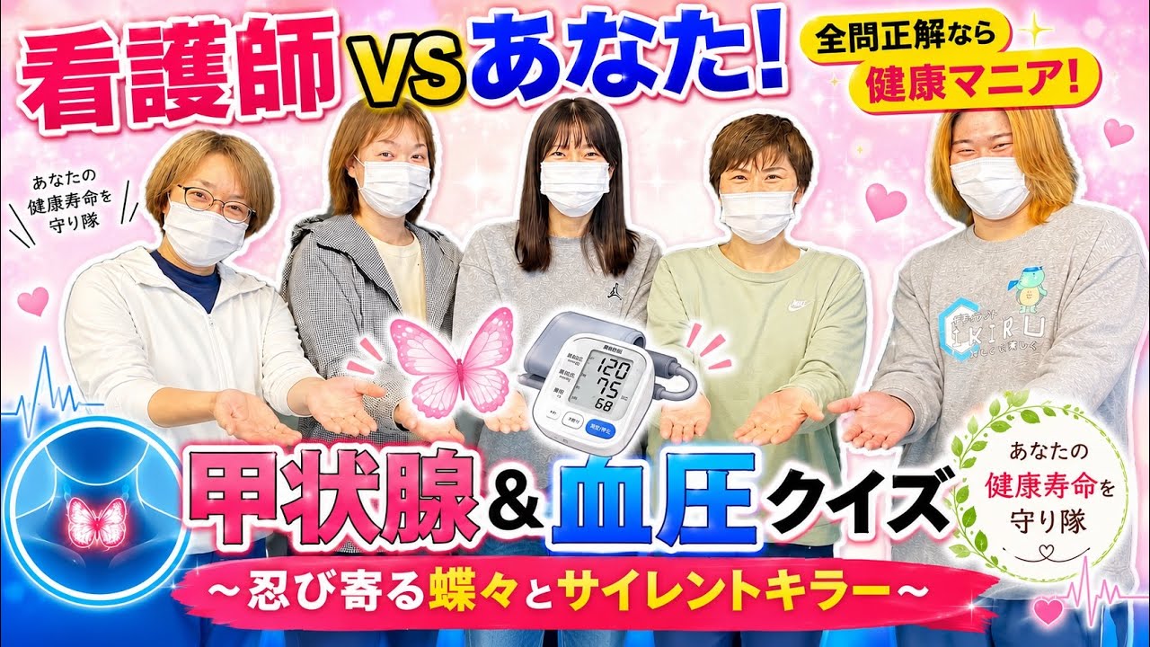 看護師VSあなた！」全問正解なら健康マニア！甲状腺＆血圧クイズ