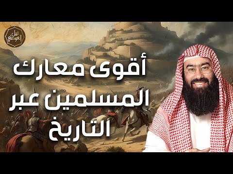 نبيل العوضي شجاعة اصحاب النبي في الغزوات اشرس المعارك الاسلامية واخطرها 