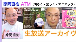 2022/1/7 徳岡直樹「伝説いっぱいのピアニストを今週聞いたら...」