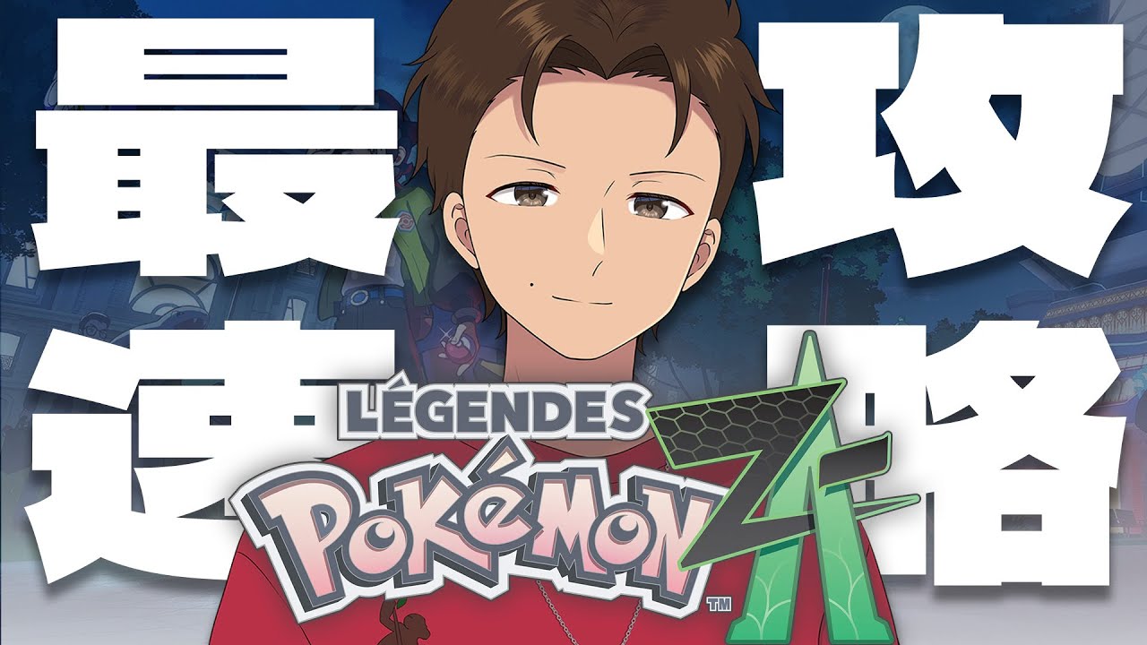 図鑑を埋める。俺がミアレシティの神になる。ネタバレ注意【Pokémon LEGENDS Z-A】
