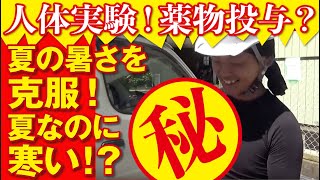 塗装職人が体をかけて夏の暑さに挑みます！空調服＆薬物で完全勝利？