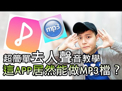 【只要兩分鐘？】超簡單伴唱檔製作！去人聲版音樂檔MP3速成班～全民party APP也可以？｜MICK 羅晞