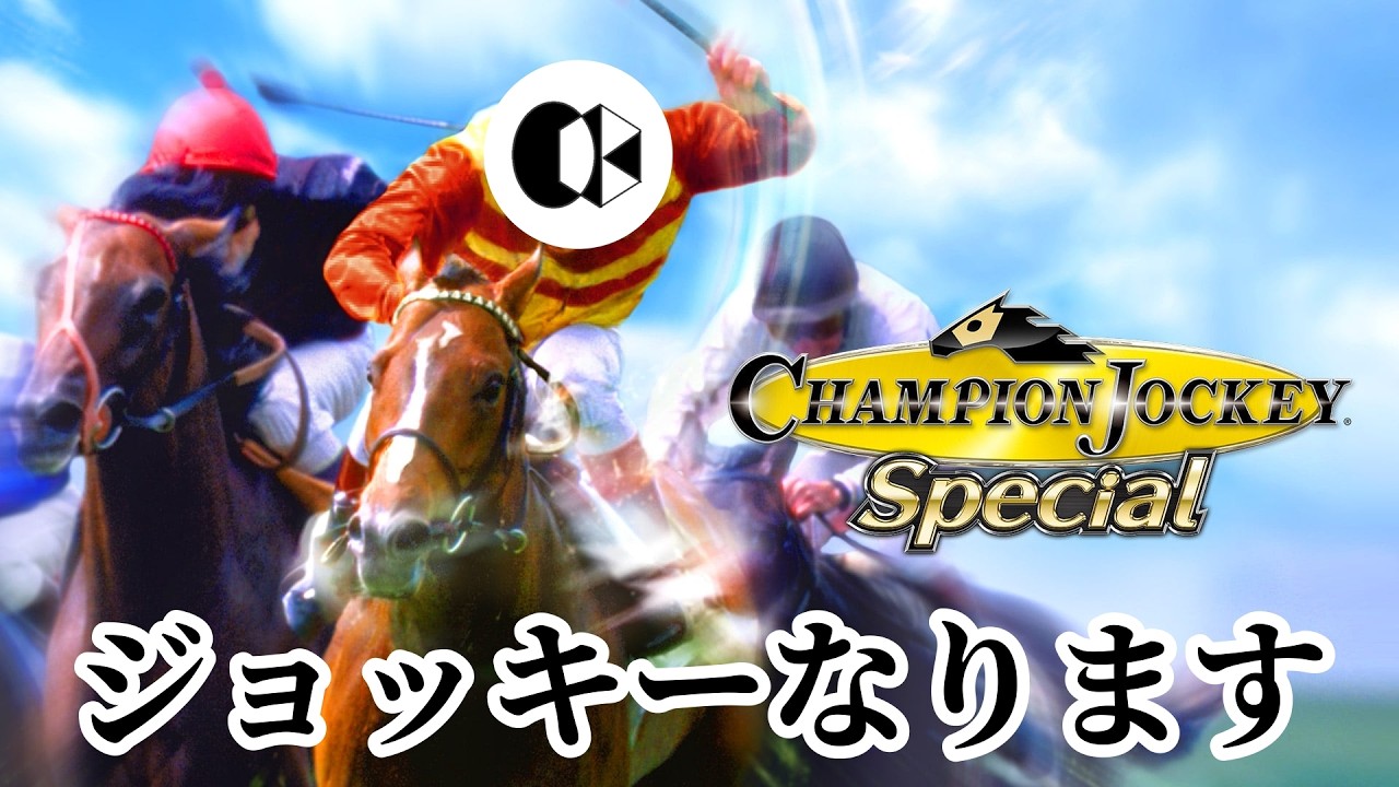 馬の背中に乗ります【チャンピオンジョッキースペシャル】 - YouTube