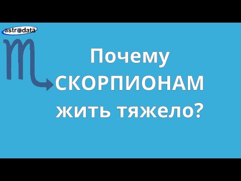 Почему СКОРПИОНАМ жить тяжело? (Еще про Скорпионов- в ссылке под видео)