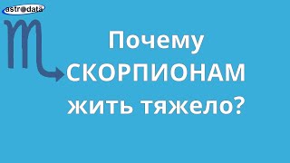 Почему СКОРПИОНАМ жить тяжело? (Еще про Скорпионов- в ссылке под видео)