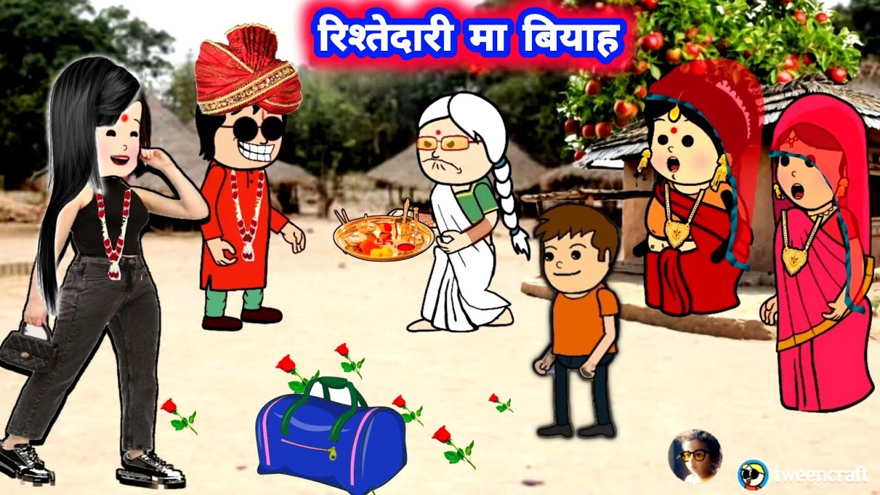 रिश्तेदारी मा बियाह करे के नतीजा पाए गई बूढ़ा 😲😀 मस्त अवधी कॉमेडी #jijiwalacartoon @Divyarbl 