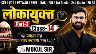 लोकायुक्त Part-2 | Class 14 | Rajasthan Polity for CET, RAS, REET, Patwar, VDO | Mukul Sir
