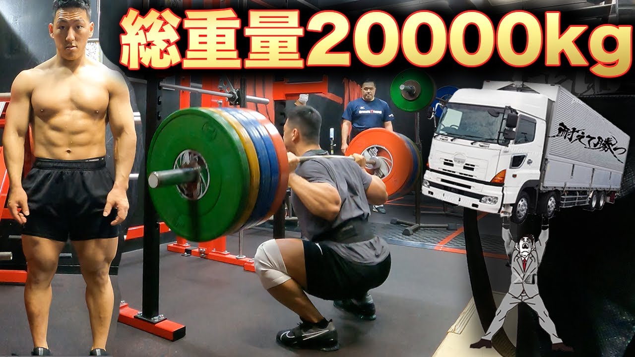 【総重量20t 】引き続きSQUAT SENPAIと名乗らせていただきます