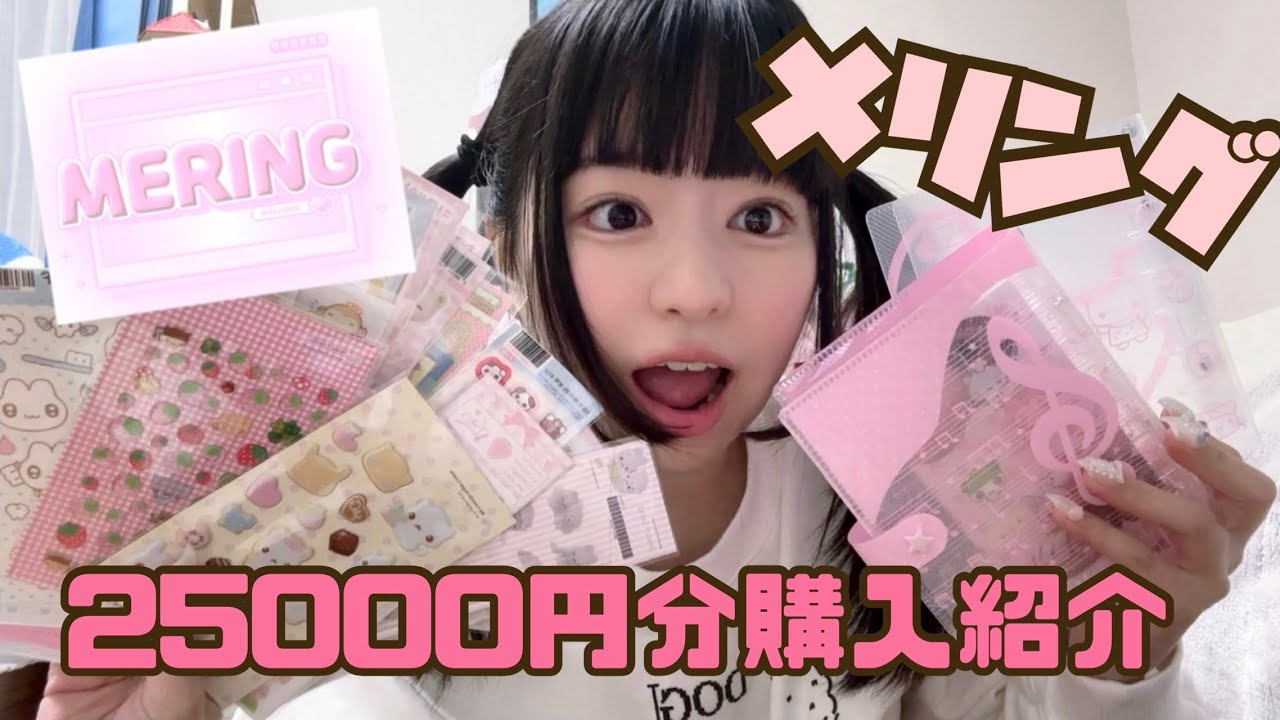 【平成ブーム再び】メリングで韓国シールを大量買い‼️